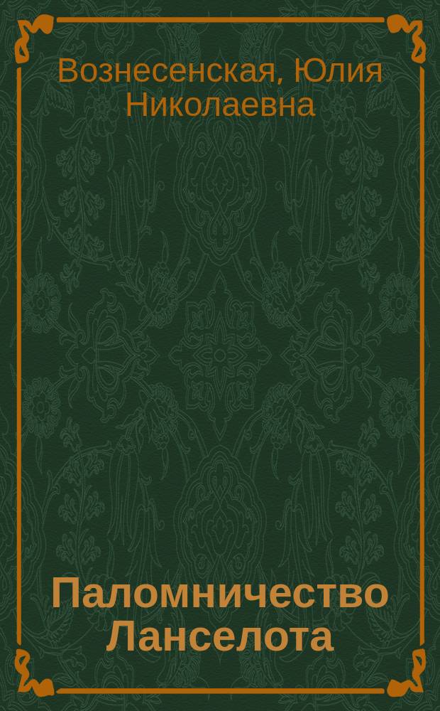 Паломничество Ланселота : роман