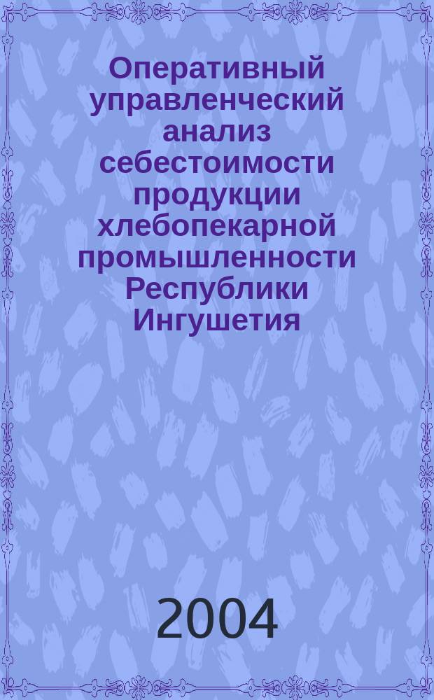Оперативный управленческий анализ себестоимости продукции хлебопекарной промышленности Республики Ингушетия : автореф. дис. на соиск. учен. степ. канд. экон. наук : спец. (08.00.12)