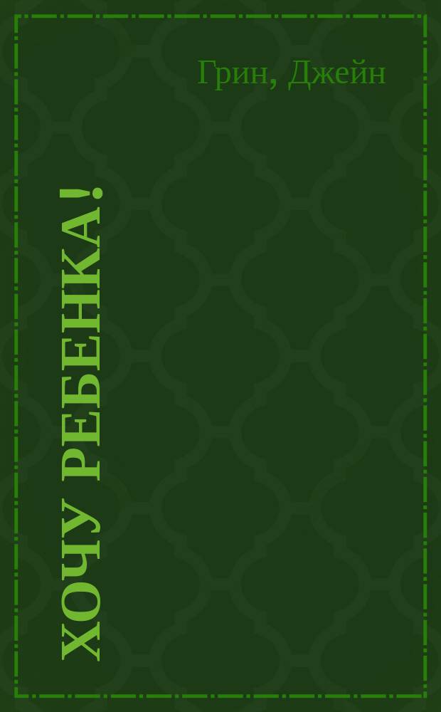 Хочу ребенка!