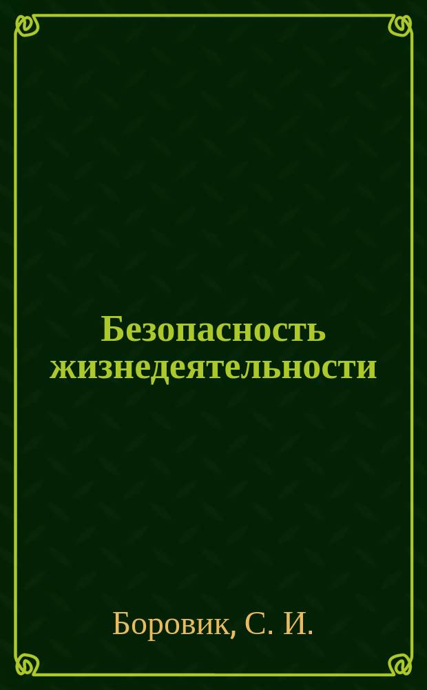 Безопасность жизнедеятельности : учебное пособие с элементами самостоятельной работы студентов