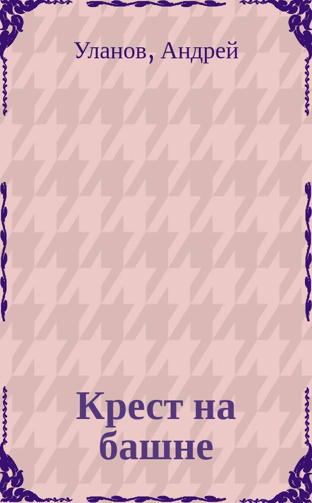 Крест на башне : фантастический роман