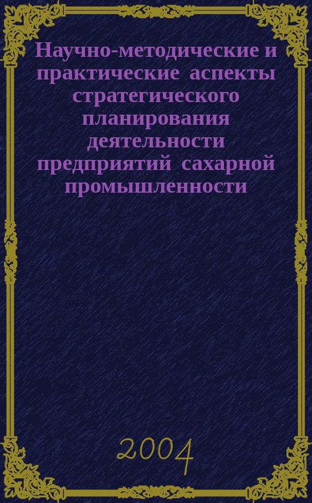Научно-методические и практические аспекты стратегического планирования деятельности предприятий сахарной промышленности : автореф. дис. на соиск. учен. степ. канд. экон. наук : спец. (08.00.05)