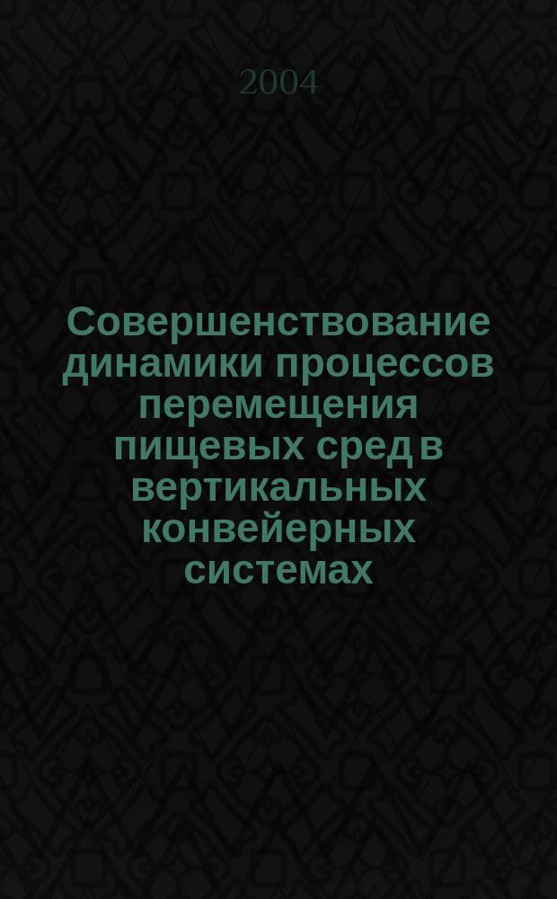 Совершенствование динамики процессов перемещения пищевых сред в вертикальных конвейерных системах : автореф. дис. на соиск. учен. степ. канд. техн. наук : спец. 05.18.12; спец. 05.02.13