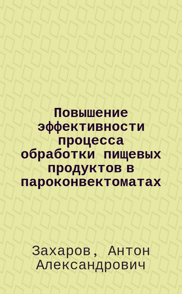 Повышение эффективности процесса обработки пищевых продуктов в пароконвектоматах : автореф. дис. на соиск. учен. степ. канд. техн. наук : спец. 05.18.12
