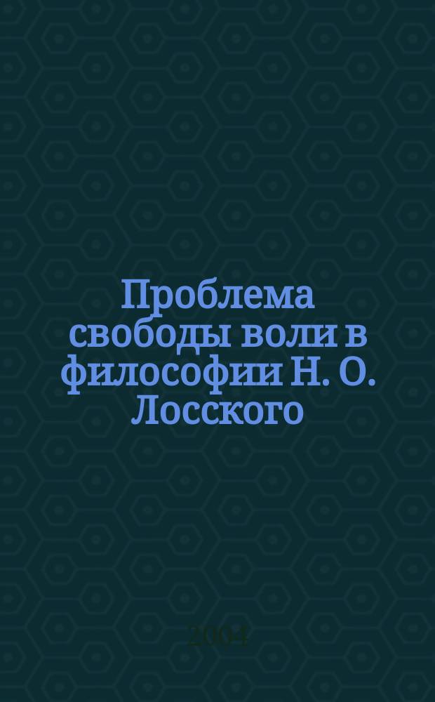 Проблема свободы воли в философии Н. О. Лосского : автореф. дис. на соиск. учен. степ. канд. филос. наук : спец. 09.00.03