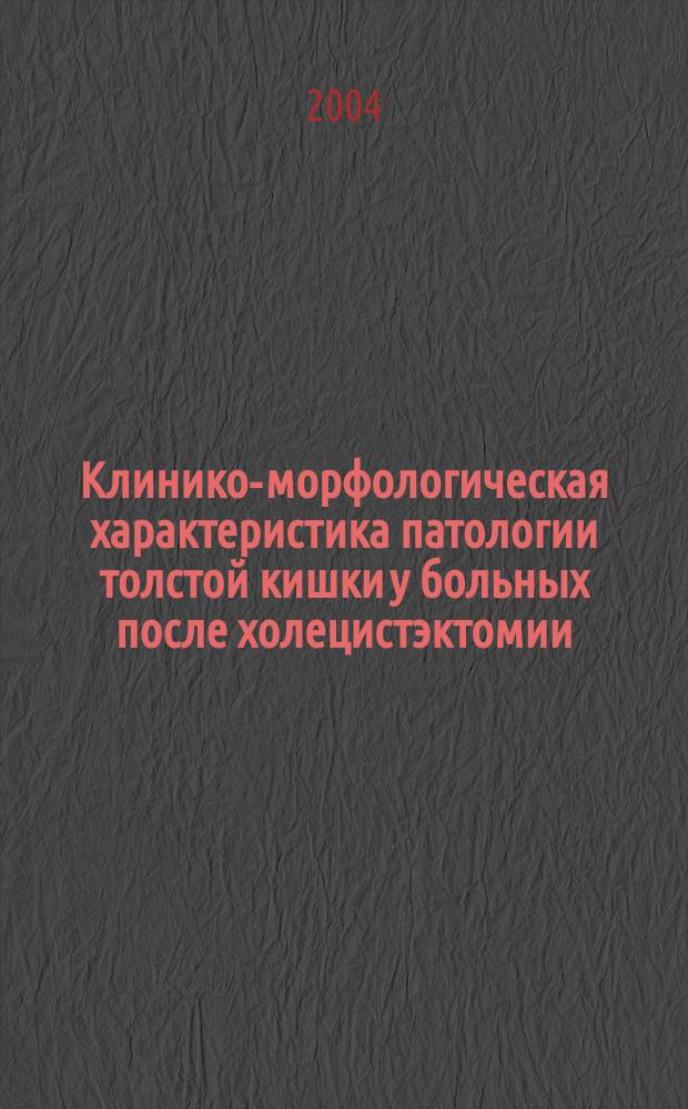 Клинико-морфологическая характеристика патологии толстой кишки у больных после холецистэктомии : автореф. дис. на соиск. учен. степ. канд. мед. наук : спец. 14.00.05; спец. 14.00.15