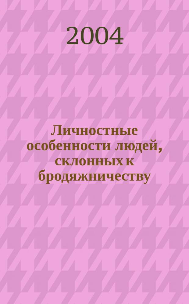 Личностные особенности людей, склонных к бродяжничеству (на примере подростков) : автореф. дис. на соиск. учен. степ. канд. психол. наук : спец. 19.00.01