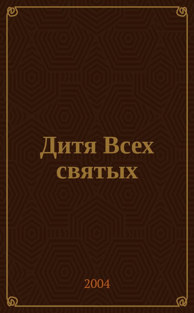Дитя Всех святых : перстень со львом