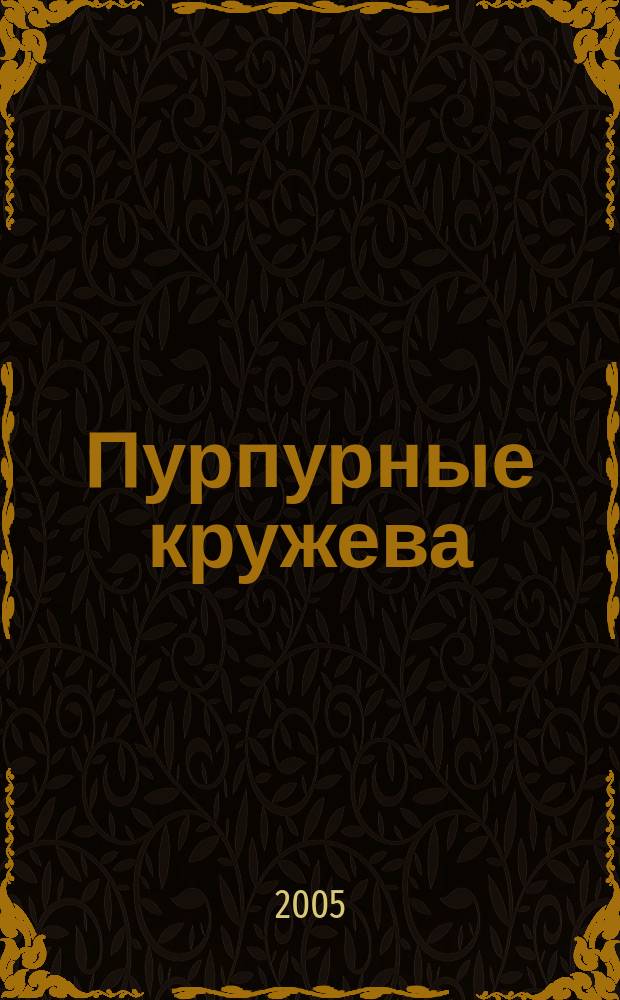 Пурпурные кружева : роман