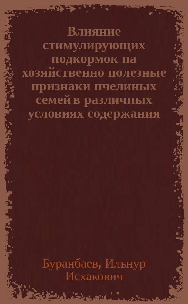 Влияние стимулирующих подкормок на хозяйственно полезные признаки пчелиных семей в различных условиях содержания : автореф. дис. на соиск. учен. степ. канд. с.-х. наук : спец. 06.02.04