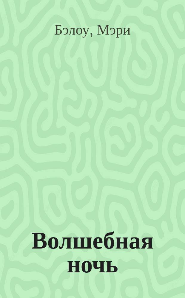 Волшебная ночь : роман