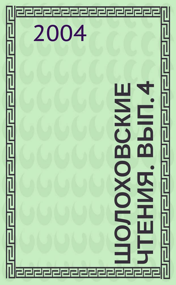 Шолоховские чтения. Вып. 4