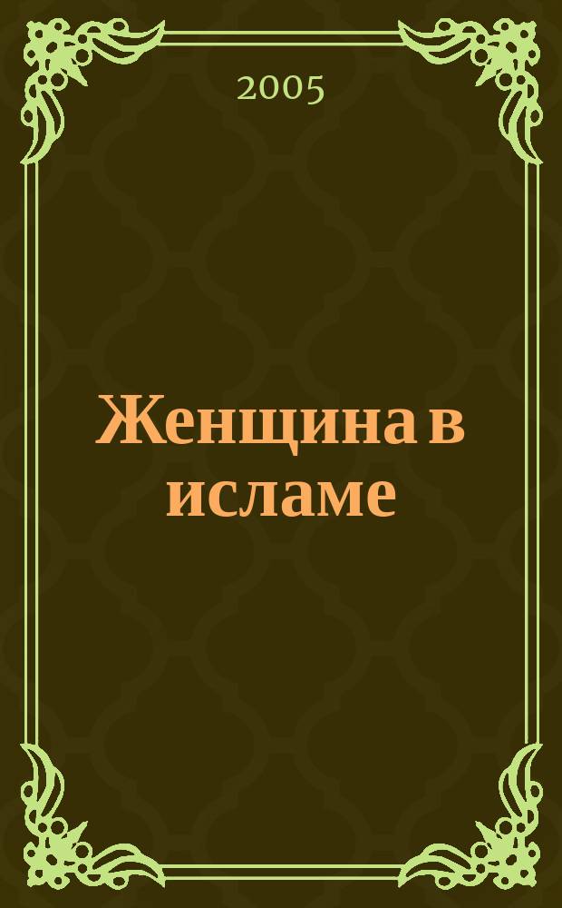 Женщина в исламе
