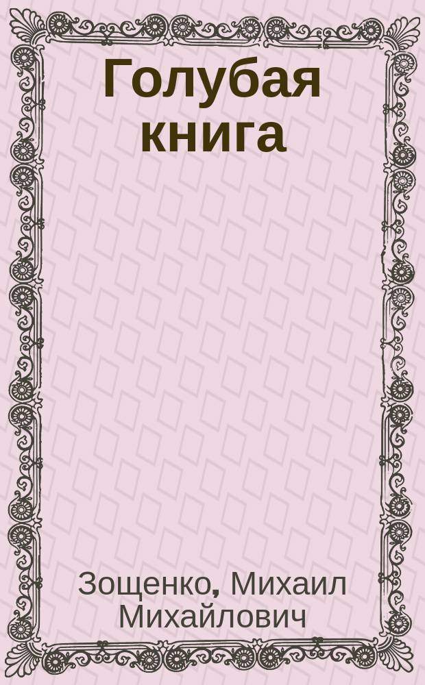 Голубая книга : рассказы