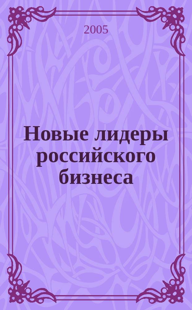 Новые лидеры российского бизнеса