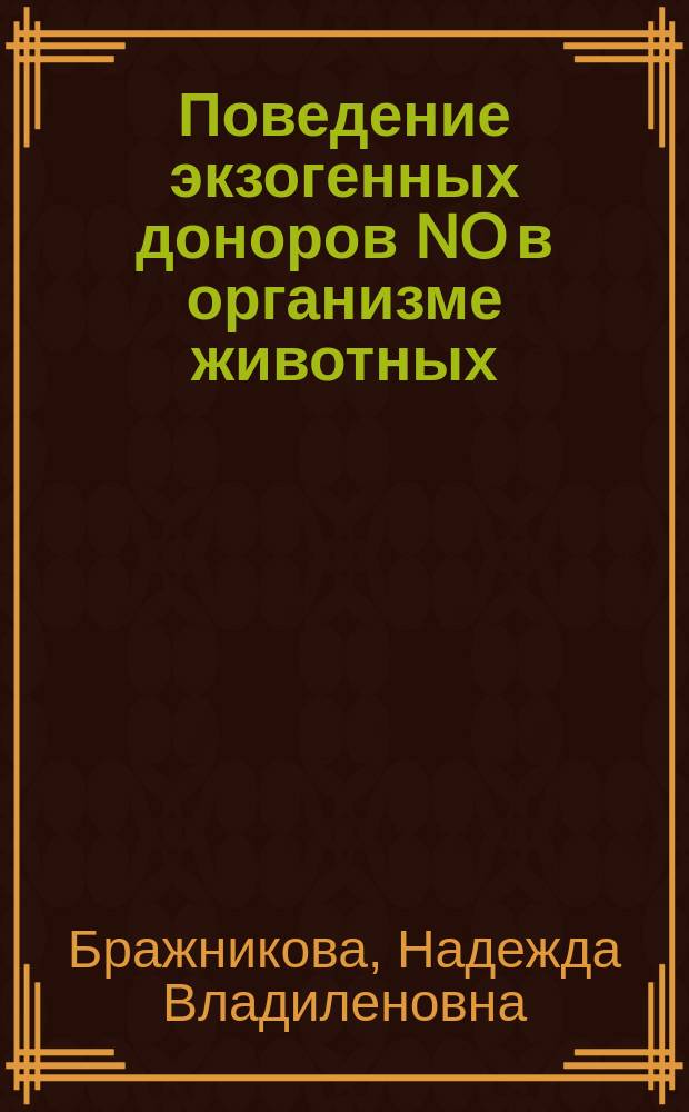 Поведение экзогенных доноров NO в организме животных : автореф. дис. на соиск. учен. степ. канд. хим. наук : спец. (03.00.02)