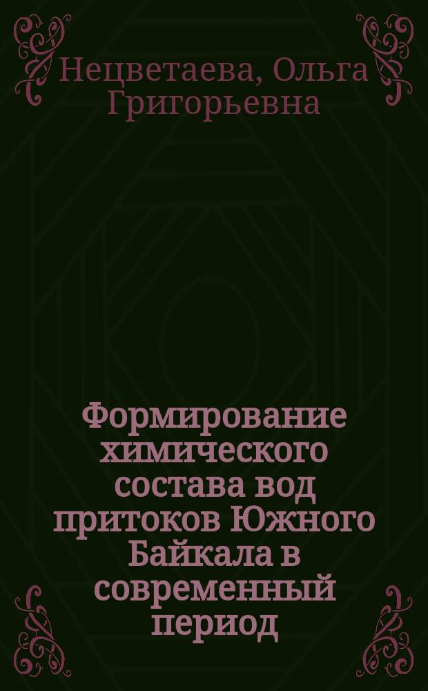 Формирование химического состава вод притоков Южного Байкала в современный период : автореф. дис. на соиск. учен. степ. канд. геогр. наук : спец. (25.00.27)