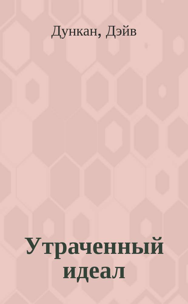 Утраченный идеал : фантаст. роман