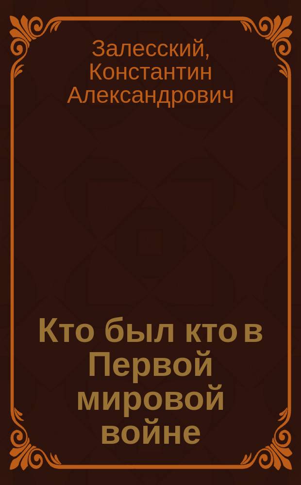 Кто был кто в Первой мировой войне : биографический энциклопедический словарь