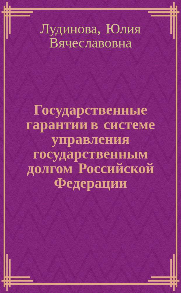 Государственные гарантии в системе управления государственным долгом Российской Федерации : автореф. дис. на соиск. учен. степ. канд. экон. наук : спец. (08.00.10)