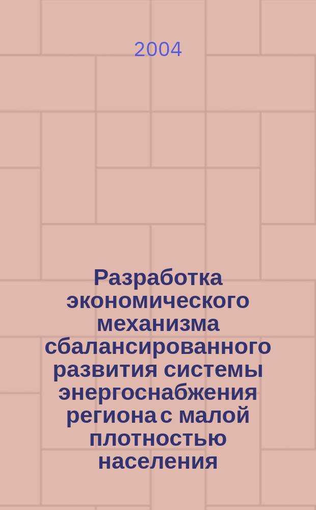 Разработка экономического механизма сбалансированного развития системы энергоснабжения региона с малой плотностью населения : автореф. дис. на соиск. учен. степ. канд. экон. наук : спец. (08.00.05)