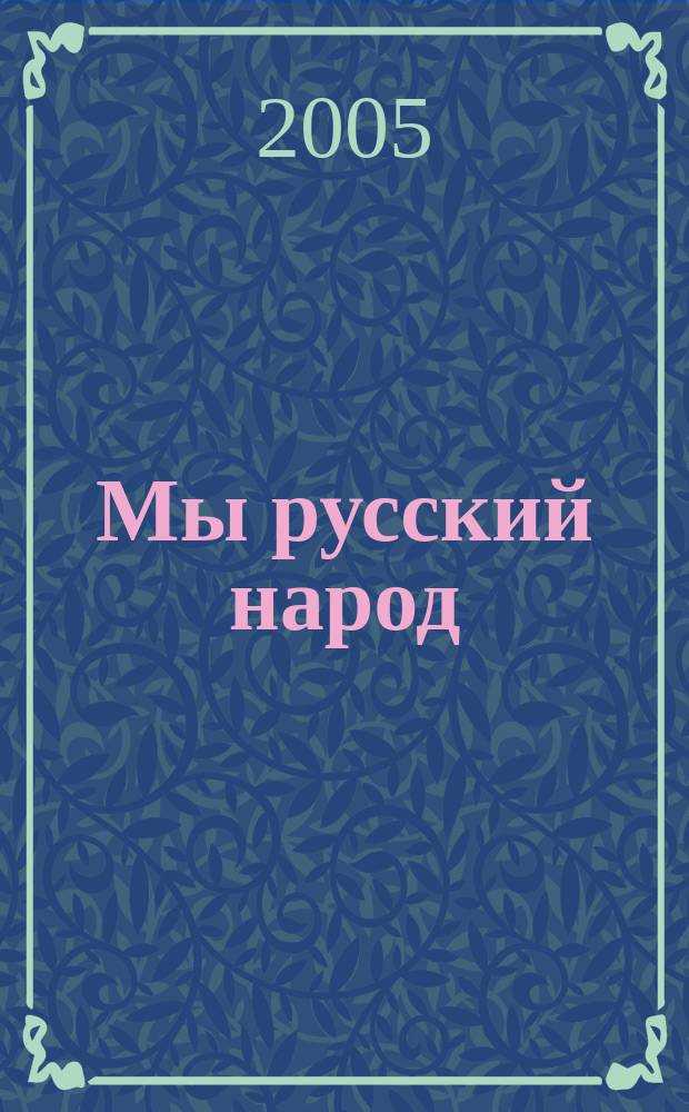 Мы русский народ