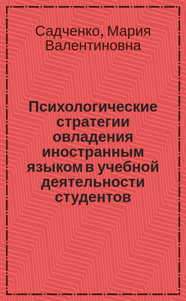 Психологические стратегии овладения иностранным языком в учебной деятельности студентов : автореф. дис. на соиск. учен. степ. канд. психол. наук : спец. (19.00.07)