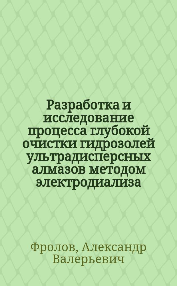 Разработка и исследование процесса глубокой очистки гидрозолей ультрадисперсных алмазов методом электродиализа : автореф. дис. на соиск. учен. степ. канд. техн. наук : спец. (05.17.08)