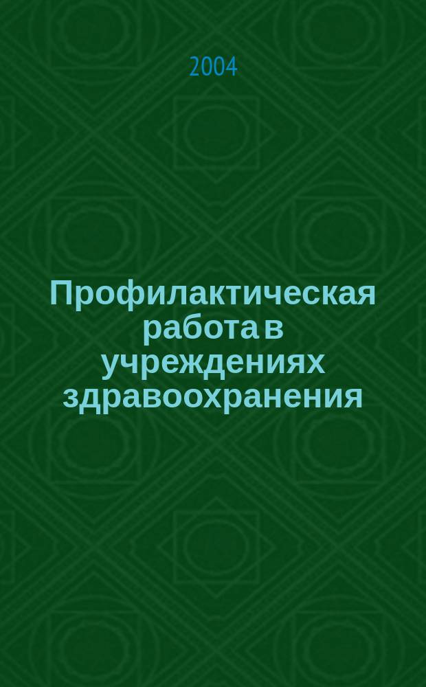 Профилактическая работа в учреждениях здравоохранения : (норматив. материалы по орг. работы)