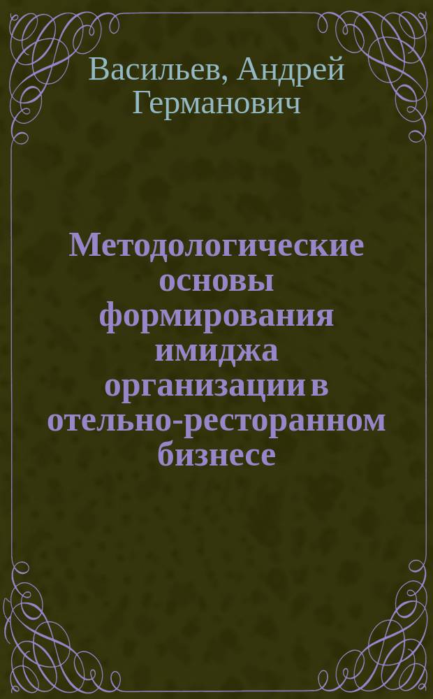 Методологические основы формирования имиджа организации в отельно-ресторанном бизнесе : автореф. дис. на соиск. учен. степ. канд. экон. наук : спец. (08.00.05)