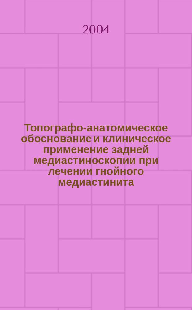 Топографо-анатомическое обоснование и клиническое применение задней медиастиноскопии при лечении гнойного медиастинита : автореф. дис. на соиск. учен. степ. канд. мед. наук : спец. (14.00.27)