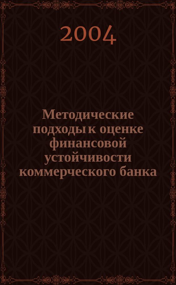 Методические подходы к оценке финансовой устойчивости коммерческого банка : автореф. дис. на соиск. учен. степ. канд. экон. наук : спец. (08.00.10)