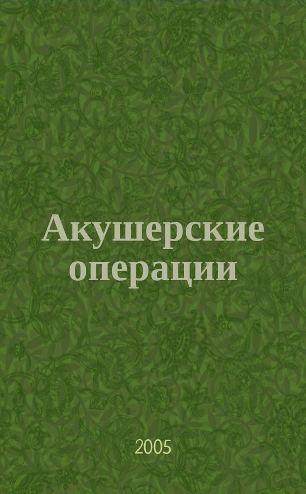 Акушерские операции : руководство = Obstetrical operations