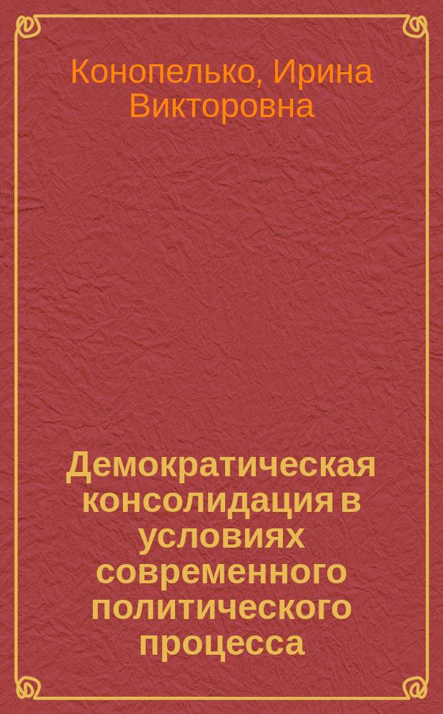 Демократическая консолидация в условиях современного политического процесса : автореф. дис. на соиск. учен. степ. канд. полит. наук : спец. 23.00.02