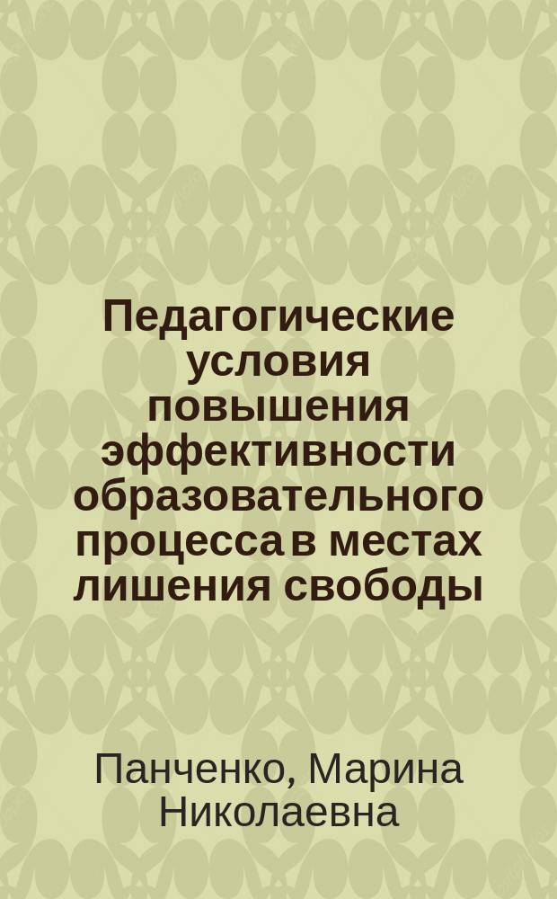 Педагогические условия повышения эффективности образовательного процесса в местах лишения свободы (для несовершеннолетних осужденных) : автореф. дис. на соиск. учен. степ. канд. пед. наук : спец. 13.00.01