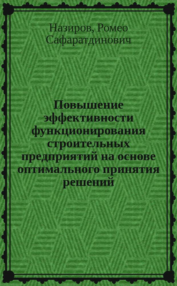 Повышение эффективности функционирования строительных предприятий на основе оптимального принятия решений : автореф. дис. на соиск. учен. степ. канд. экон. наук : спец. 08.00.05