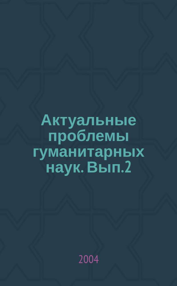 Актуальные проблемы гуманитарных наук. Вып. 2