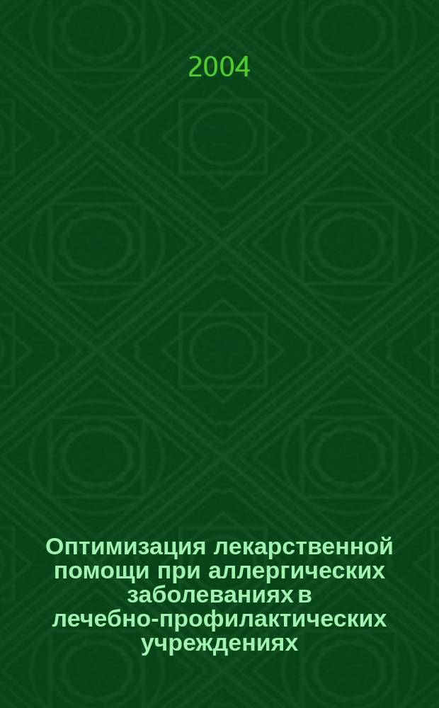 Оптимизация лекарственной помощи при аллергических заболеваниях в лечебно-профилактических учреждениях : автореф. дис. на соиск. учен. степ. канд. фармацевт. наук : спец. (15.00.01)
