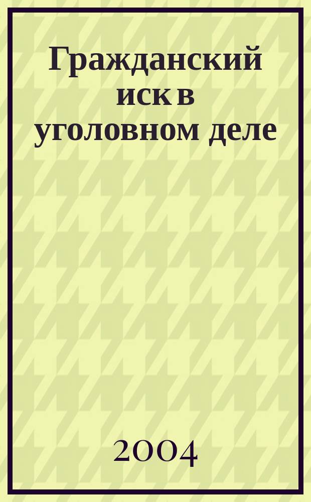 Гражданский иск в уголовном деле : автореф. дис. на соиск. учен. степ. канд. юрид. наук : спец. 12.00.09