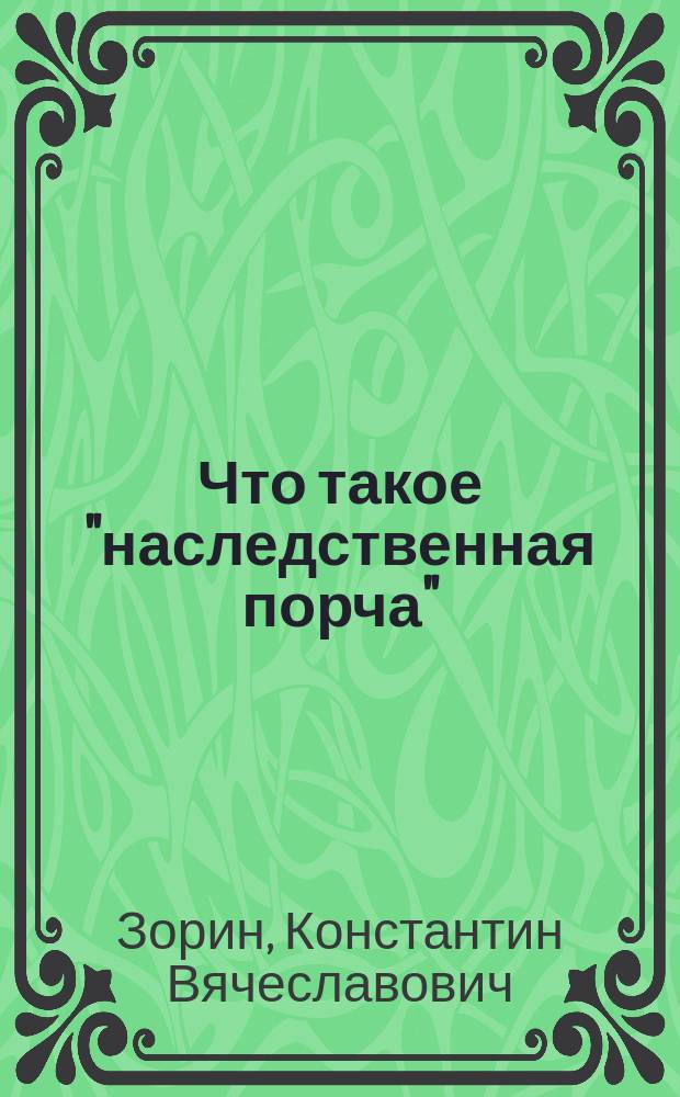 Что такое "наследственная порча"