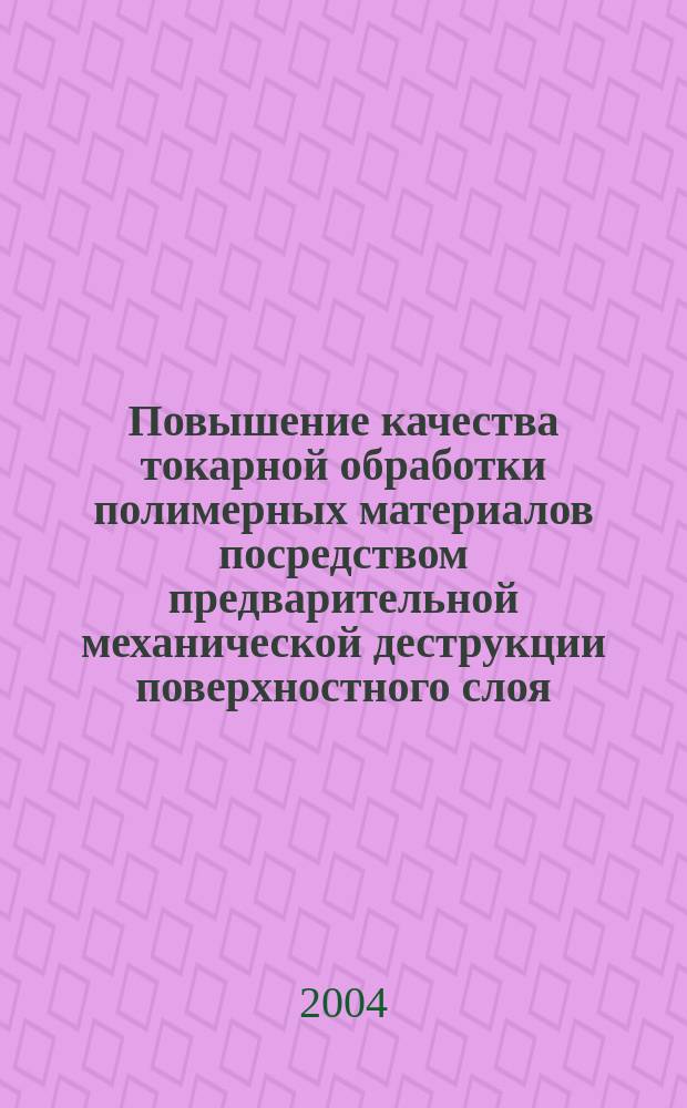 Повышение качества токарной обработки полимерных материалов посредством предварительной механической деструкции поверхностного слоя : автореф. дис. на соиск. учен. степ. канд. техн. наук : спец. 05.03.01