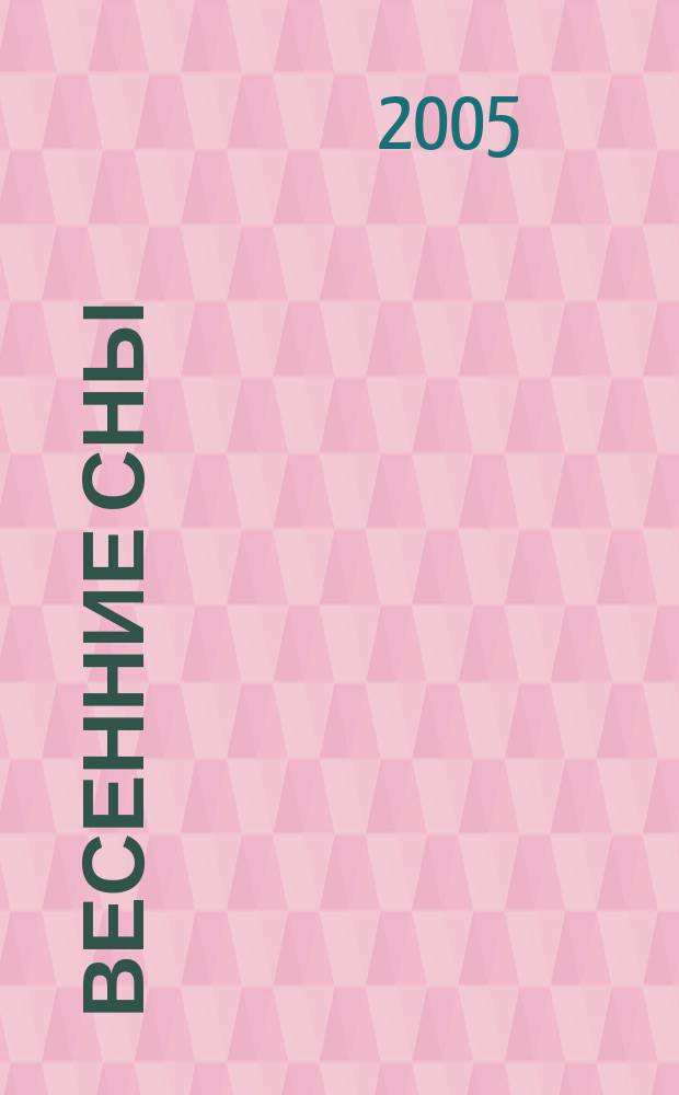 Весенние сны : роман