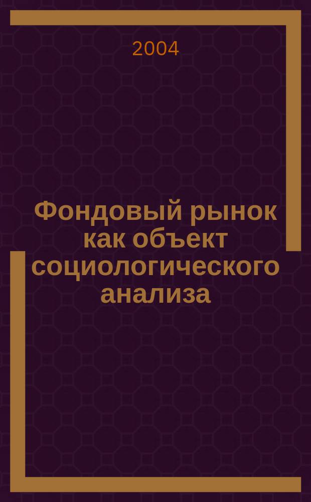 Фондовый рынок как объект социологического анализа : автореф. дис. на соиск. учен. степ. канд. социол. наук : спец. 22.00.03