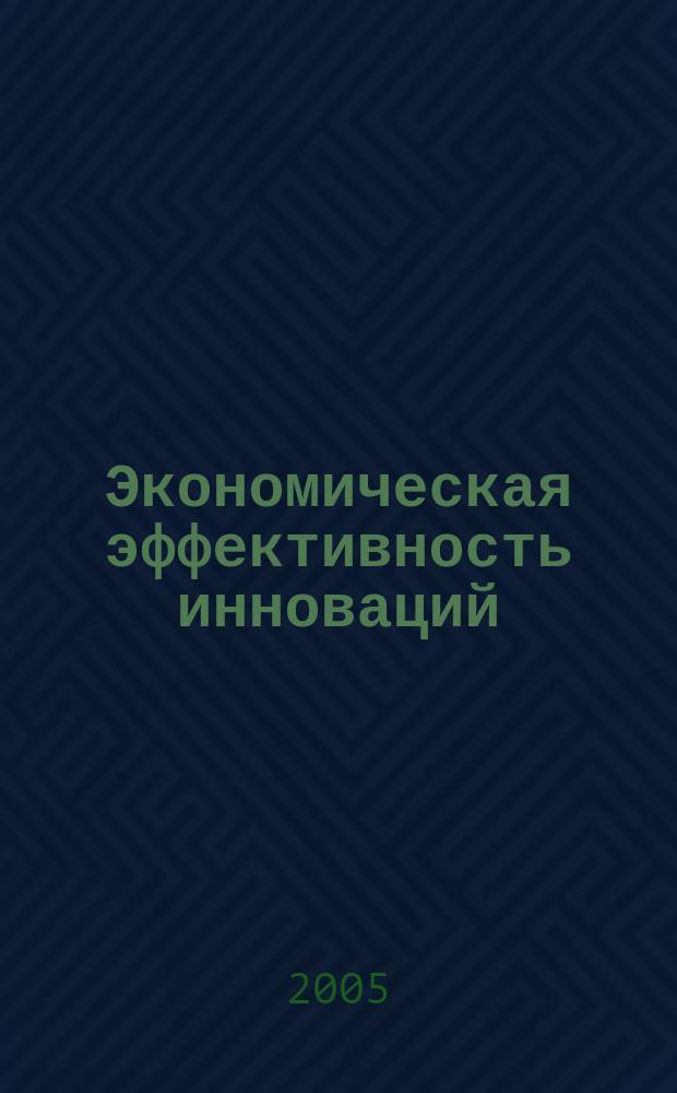 Экономическая эффективность инноваций