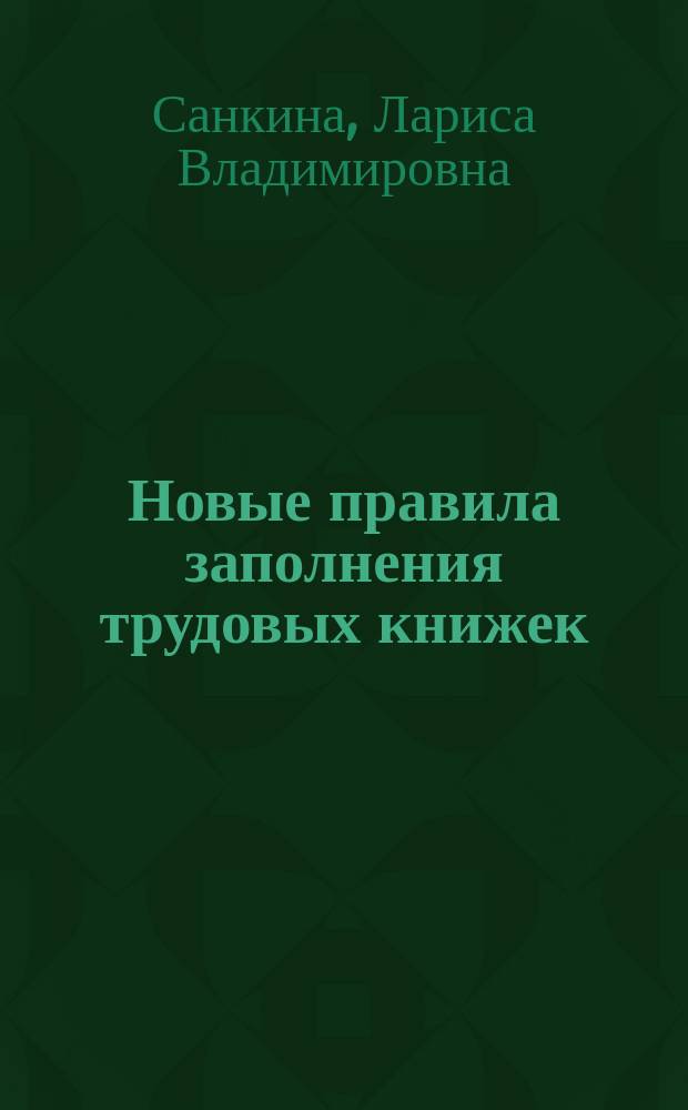 Новые правила заполнения трудовых книжек