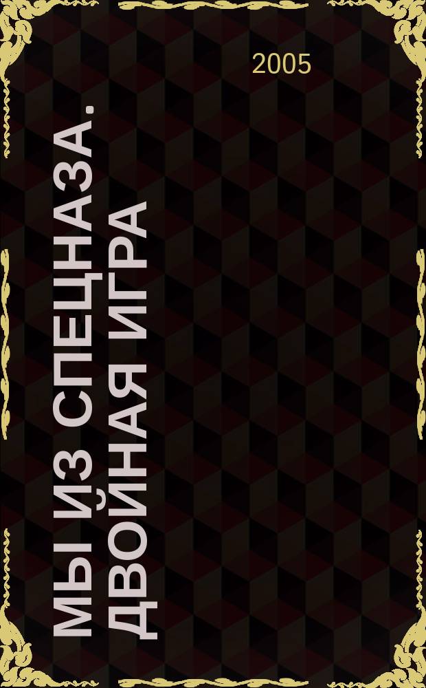 Мы из спецназа. Двойная игра