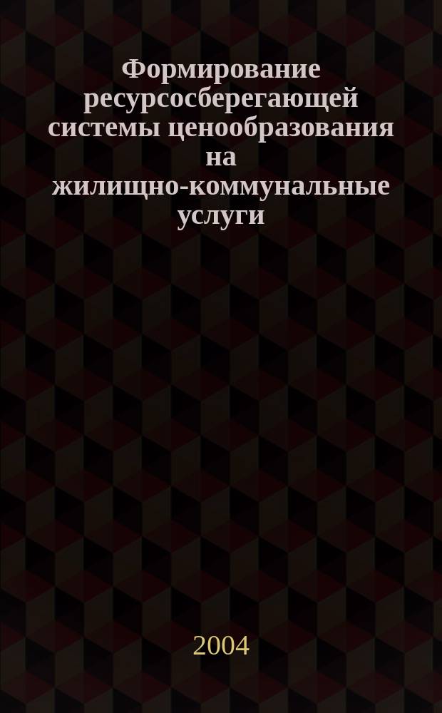Формирование ресурсосберегающей системы ценообразования на жилищно-коммунальные услуги : автореф. дис. на соиск. учен. степ. канд. экон. наук : спец. (08.00.85)