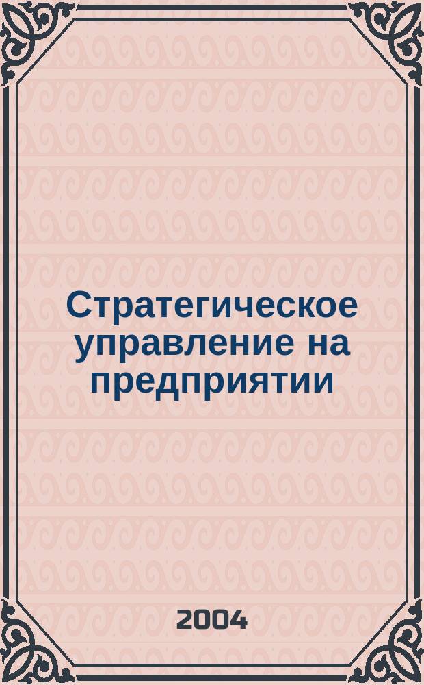 Стратегическое управление на предприятии : учеб. пособие : для студентов спец. 06.08.00