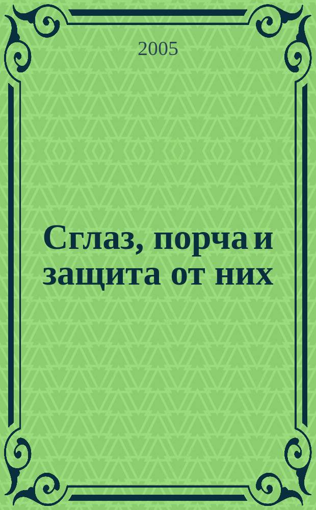 Сглаз, порча и защита от них