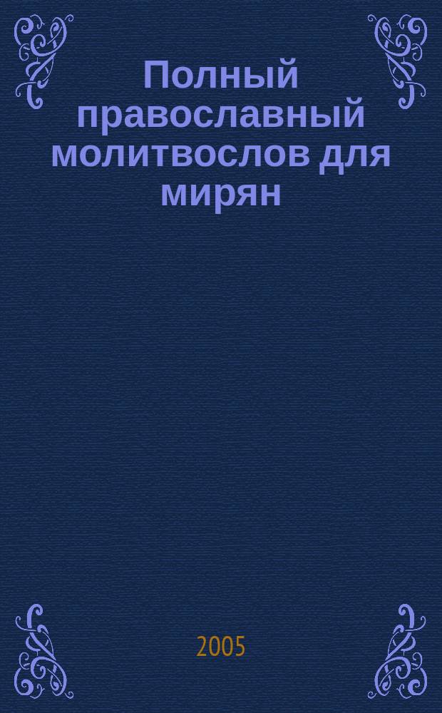 Полный православный молитвослов для мирян
